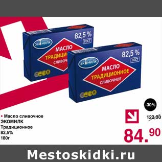 Акция - Масло сливочное Экомилк Традиционное 82,5%