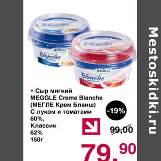 Акция - Сыр мягкий Meggle Creme Blanche