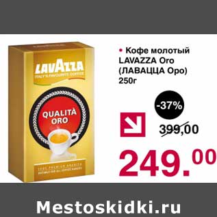 Акция - Кофе молотый Lavazza Oro