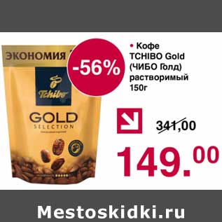 Акция - Кофе Tchibo Gold растворимый