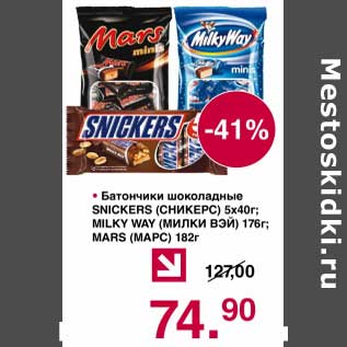 Акция - Батончики шоколадные Snickers 5 х 40 г / Milky Way 176 г / Mars 182 г