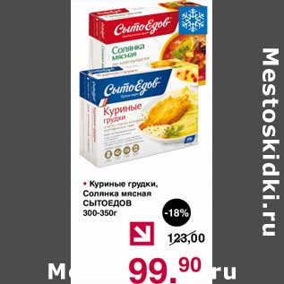 Акция - Куриные грудки, Солянка мясная Сытоедов