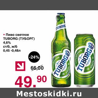 Акция - Пиво светлое Tuborg 4,6%