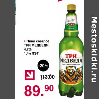 Акция - Пиво светлое Три Медведя 4,7%