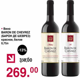 Акция - Вино Baron De Chevrez красное, белое