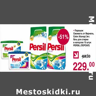 Акция - Порошок Свежесть от Вернель, Color 3 кг / гель для стирки 15 шт Persil