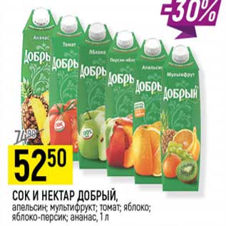 Акция - Сок и нектар Добрый