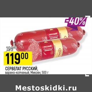 Акция - Сервелат Русский варено-копченый, Микоян
