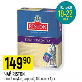 Акция - Чай Riston finest ceylon