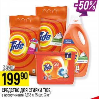 Акция - Средство для стирки Tide