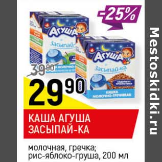 Акция - Каша Агуша Засыпай-ка