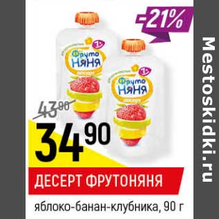 Акция - Десерт Фрутоняня