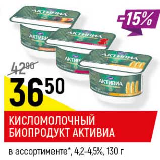 Акция - Кисломолочный биопродукт Активиа 4,2-4,5%