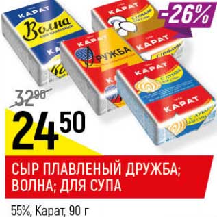 Акция - Сыр плавленый Дружба / Волна /Для супа 55% Карат