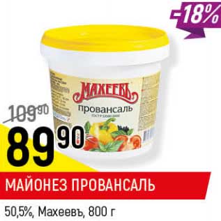 Акция - Майонез Провансаль 50,5% Махеевъ