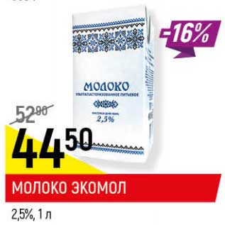 Акция - Молоко Экомол 2,5%