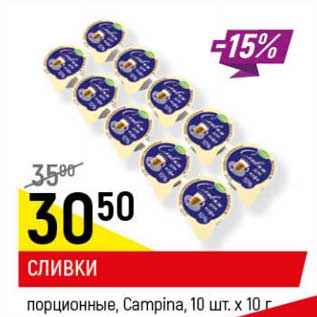 Акция - Сливки порционные Campina