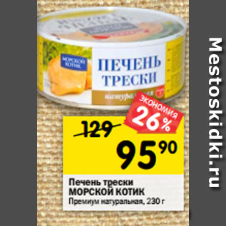 Акция - Печень трески МОРСКОЙ КОТИК Премиум натуральная, 230 г