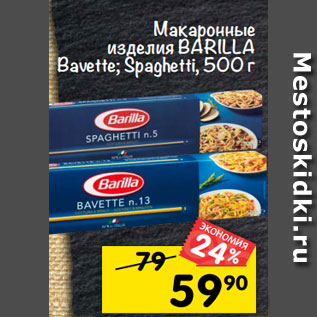 Акция - макаронные изделия BARILLA Bavette; Spaghetti, 500 г