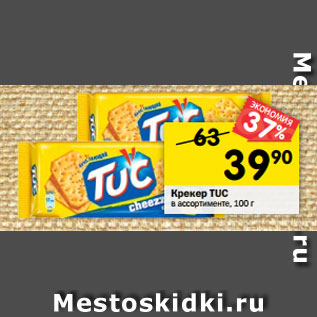 Акция - Крекер TUC в ассортименте, 100 г