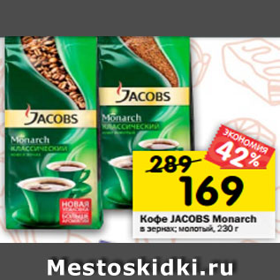 Акция - Кофе JACOBS Monarch в зернах; молотый, 230 г