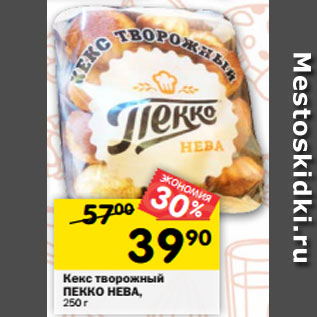 Акция - Кекс творожный ПЕККО НЕВА, 250 г