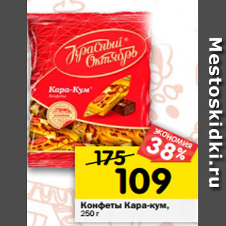 Акция - Конфеты Кара-кум, 250 г