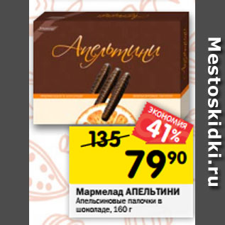 Акция - Мармелад АПЕЛЬТИНИ Апельсиновые палочки в шоколаде, 160 г