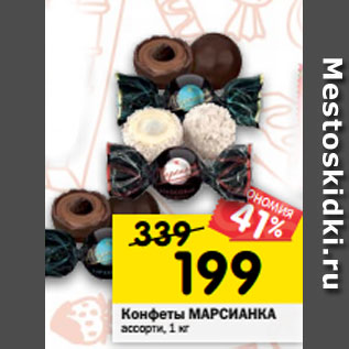 Акция - Конфеты МАРСИАНКА ассорти, 1 кг