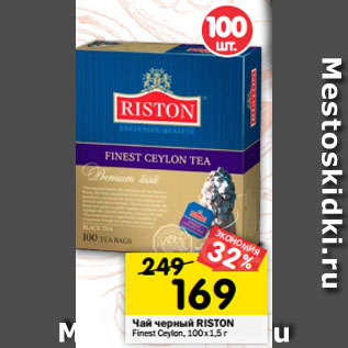 Акция - Чай черный RISTON Finest Ceylon, 100х1,5 г