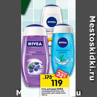 Акция - Гель для душа NIVEA кислородный коктейль; сила витаминов; крем cкраб манго, 250 мл