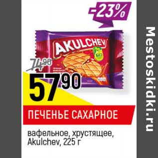 Акция - Печенье сахарное вафельное, хрустящее Akulchev
