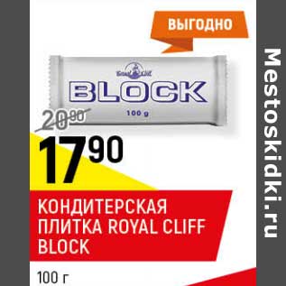 Акция - Кондитерская плитка Royal Cliff Block