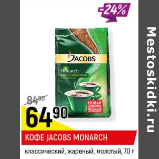 Акция - Кофе Jacobs Monarch классический, жареный молотый