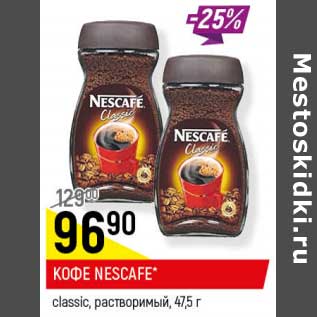 Акция - Кофе Nescafe classic, растворимый