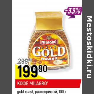 Акция - Кофе Milagro gold roast растворимый