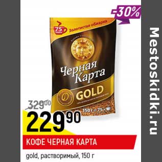 Акция - Кофе Черная карта gold растворимый