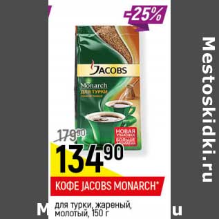 Акция - Кофе Jaсobs Monarch для турки, жареный молотый