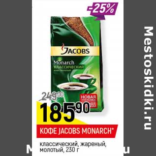 Акция - Кофе Jacobs Monarch классический, жареный молотый