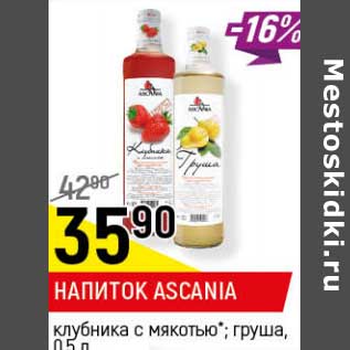 Акция - Напиток Ascania