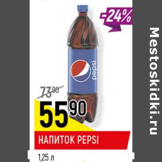 Акция - Напиток Pepsi