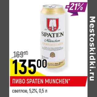 Акция - Пиво Spaten Munchen светлое 5,2%