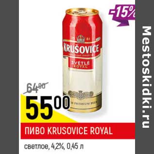 Акция - Пиво Krusovice Royal светлое 4,2%