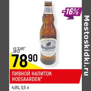 Акция - Пивной напиток Hoegaarden 4,9%