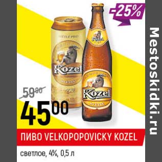 Акция - Пиво Velkopopovicky Kozel светлое 4%