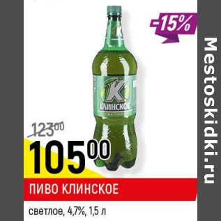 Акция - Пиво Клинское светлое 4,7%