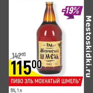 Акция - Пиво Эль Мохнатый Шмель 5%