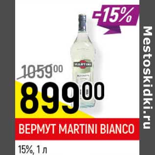 Акция - Вермут Martini Bianco 15%