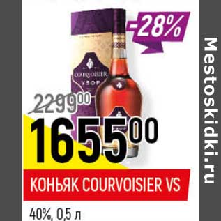 Акция - Коньяк Courvoisier VS 40%