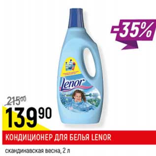 Акция - Кондиционер для белья Lenor